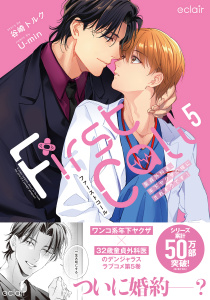 新刊【BL漫画】ファーストコール 5 ～童貞外科医、年下ヤクザの嫁にされそうです！～【単行本版(限定描き下ろし付き)】,raw,無料,U-min,谷崎トルク,MUGENUP