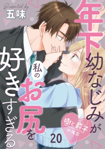 新刊【漫画】年下幼なじみが私のお尻を好きすぎる～樹と莉子の場合～ 20,raw,無料,五味,MUGENUP