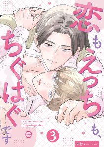 新刊【BL漫画】恋もえっちも、ちぐはぐです 3,raw,無料,守村,MUGENUP