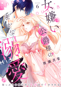 新刊【TL漫画】女嫌い公爵様の密かな溺愛～崖っぷち令嬢は甘くトぶまでイかされる～6,raw,無料,雨瀬月音,MUGENUP