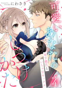 新刊【TL漫画】可愛いあなたのしつけかた～年下彼氏といちゃ甘セックス～4,raw,無料,にわさき,MUGENUP
