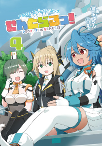 新刊【漫画】PSO2 ニュージェネシス せんとらるっ！ (4),raw,無料,ふでちん,セガ,MUGENUP