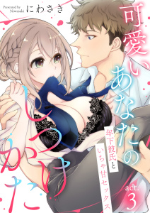新刊【TL漫画】可愛いあなたのしつけかた～年下彼氏といちゃ甘セックス～3,raw,無料,にわさき,MUGENUP