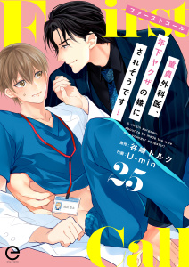 新刊【BL漫画】ファーストコール ～童貞外科医、年下ヤクザの嫁にされそうです！～ 25raw,無料,U-min,谷崎トルク,MUGENUP