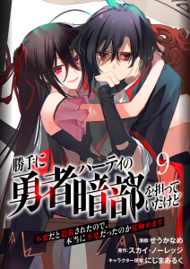 新刊【少年・青年漫画】勝手に勇者パーティの暗部を担っていたけど不要だと追放されたので、本当に不要だったのか見極めます９（分冊版）raw,無料,にじまあるく,スカイ・ノーレッジ,せうかなめ,MUGENUP