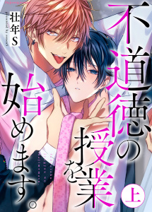 不道徳の授業を始めます。上【単行本版（限定描き下ろし付き）】無料マンガ表紙,raw