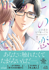この恋をもう知ってる 下【単行本版(限定描き下ろし付き)】の表紙