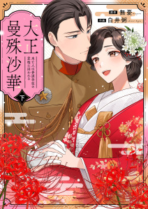 大正曼殊沙華～未亡人は参謀将校の愛檻に囚われる 【合冊版】 下無料マンガ表紙,raw