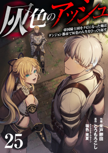 新刊【少年・青年漫画】灰色のアッシュ２５（分冊版）,raw,無料,とうもろこし,米戸卵田,瑞色来夏,MUGENUP