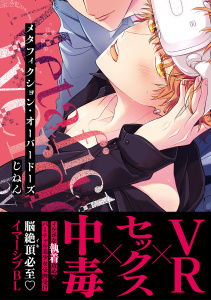 新刊【BL漫画】メタフィクション・オーバードーズ【単行本版(限定描き下ろし付き)】,raw,無料,じねん,MUGENUP