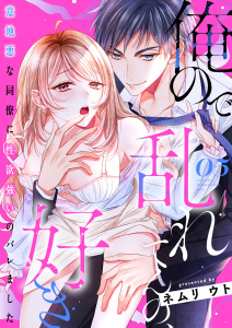 新刊【TL漫画】俺ので乱れてんの、好き～意地悪な同僚に性欲強いのバレました 5,raw,無料,ネムリ ウト,MUGENUP