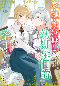 新刊【漫画】家・職・愛嬌無しですが、幼馴染伯爵に拾われ甘やかされてます。5raw,無料,七蜂,MUGENUP