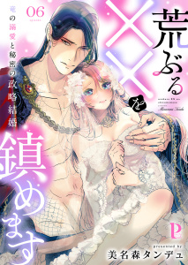 新刊【TL漫画】荒ぶる××を鎮めます～竜の溺愛と秘密の政略結婚 6,raw,無料,美名森タンデュ,MUGENUP