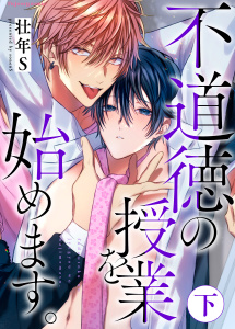 新刊【BL漫画】不道徳の授業を始めます。下【単行本版（限定描き下ろし付き）】raw,無料,壮年S,MUGENUP