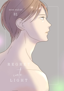 新刊【BL漫画】REGRET into LIGHT【夜をこえて、ふたりで 番外編】,raw,無料,81,MUGENUP