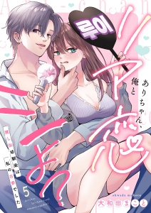 新刊【TL漫画】ありちゃん、俺とリア恋シよ？～推し似幼馴染は私の古参でした 5,raw,無料,大和田まこと,MUGENUP