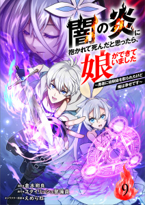 新刊【少年・青年漫画】闇の炎に抱かれて死んだと思ったら、娘ができていました～勇者に幼馴染を取られたけど俺は幸せです～9（分冊版）,raw,無料,スタイリッシュ警備員,えめらね,倉本朔良,MUGENUP