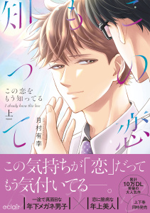 新刊【BL漫画】この恋をもう知ってる 上【単行本版(限定描き下ろし付き)】,raw,無料,月村有李,MUGENUP