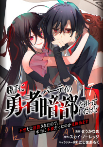 新刊【少年・青年漫画】勝手に勇者パーティの暗部を担っていたけど不要だと追放されたので、本当に不要だったのか見極めます１７（分冊版）raw,無料,にじまあるく,スカイ・ノーレッジ,せうかなめ,MUGENUP