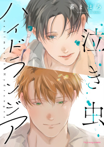 新刊【BL漫画】泣き虫ハイドランジア【単行本版（限定描き下ろし付き）】,raw,無料,蕃まほろ,MUGENUP