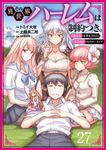 新刊【少年・青年漫画】その異世界ハーレムは制約つき。～自慰行為を禁止された童貞勇者のスローライフ～２７（分冊版）,raw,無料,トミイ大塚,pupps,土橋真二郎,MUGENUP