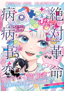 新刊【漫画】NEEDY GIRL OVERDOSE 絶対革命病病事変 ミッドナイト配信LOVE　†あめちゃんとピの絶望の100日間†,raw,無料,WSS playground,ちょぼらうにょぽみ,MUGENUP