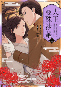 新刊【漫画】大正曼殊沙華～未亡人は参謀将校の愛檻に囚われる 【合冊版】 上,raw,無料,白井粥,無憂,MUGENUP
