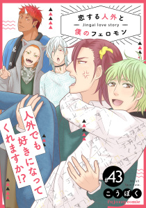 新刊【BL漫画】恋する人外と僕のフェロモン 43,raw,無料,こうぼく,MUGENUP