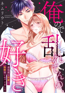 新刊【TL漫画】俺ので乱れてんの、好き～意地悪な同僚に性欲強いのバレました【合冊版】,raw,無料,ネムリ ウト,MUGENUP