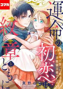 新刊【漫画】運命の初恋は紋章とともに -結婚を誓った相手は次期領主様でした-(5),raw,無料,東野ねこ,ナイトコミック