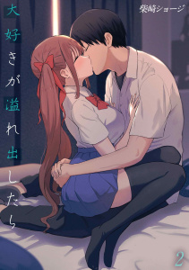 新刊【TL漫画】大好きが溢れ出したら(2)raw,無料,柴崎ショージ,ナイトコミック