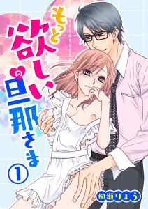 新刊【TL無料漫画】【期間限定　無料お試し版　閲覧期限2026年4月17日】もっと欲しいの旦那さま(1)raw,無料,柳瀬りょう,ナイトコミック