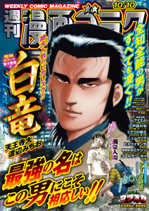 新刊【漫画】漫画ゴラク 2025年 10/10 号raw,無料,漫画ゴラク編集部(著),日本文芸社 (雑誌)