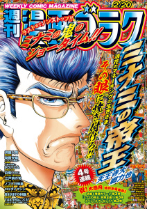新刊【漫画】漫画ゴラク 2026年 2/20 号,raw,無料,漫画ゴラク編集部(著),日本文芸社 (雑誌)