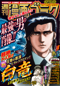 新刊【漫画】漫画ゴラク 2025年 12/5・12 号,raw,無料,漫画ゴラク編集部(著),日本文芸社 (雑誌)