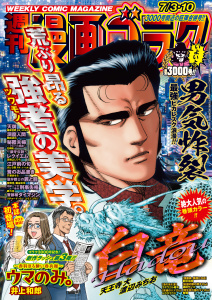 新刊【漫画】漫画ゴラク 2026年 7/3・10 号,raw,無料,漫画ゴラク編集部(著),日本文芸社 (雑誌)