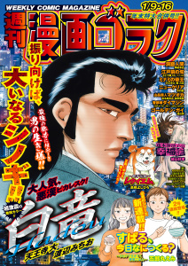 新刊【漫画】漫画ゴラク 2026年 1/9・16 号raw,無料,漫画ゴラク編集部(著),日本文芸社 (雑誌)