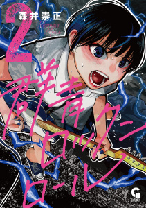新刊【少年・青年漫画】群青ロックンロール 2raw,無料,著：森井崇正,日本文芸社