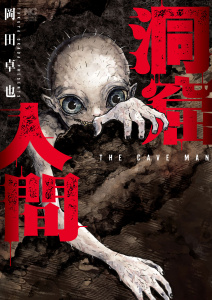 新刊【少年・青年漫画】洞窟人間【単話版】 第36話raw,無料,著：岡田卓也,日本文芸社