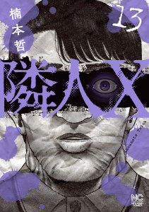 新刊【少年・青年漫画】隣人X 13raw,無料,楠本哲(作),日本文芸社