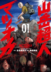 新刊【少年・青年漫画】山岳超人マツオカ 1,raw,無料,画：粂田晃宏,作：志名坂高次,日本文芸社