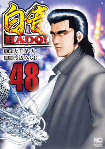 新刊【少年・青年漫画】白竜HADOU（48）,raw,無料,作：天王寺大,画：渡辺みちお,日本文芸社