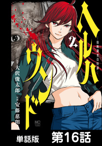 ヘルハウンド－保険調査員怪譚－【単話版】 第16話無料マンガ表紙,raw