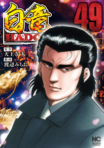新刊【少年・青年漫画】白竜HADOU（49）raw,無料,作：天王寺大,画：渡辺みちお,日本文芸社