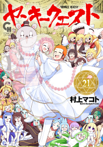 新刊【漫画】ヤンキークエスト（21）,raw,無料,著：村上マコト,日本文芸社