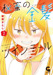 新刊【少年・青年漫画】秘蜜の金髪ツインテール 2,raw,無料,著：新居さとし,日本文芸社