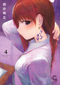 ないしょの予習 4の表紙