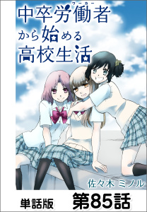 中卒労働者から始める高校生活【単話版】 第85話無料マンガ表紙,raw