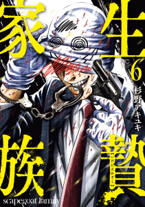 新刊【少年・青年漫画】生贄家族　6,raw,無料,著：杉野アキユキ,日本文芸社