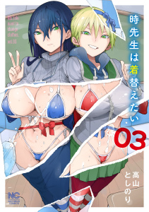 新刊【少年・青年漫画】時先生は着替えたい　3raw,無料,著：高山としのり,日本文芸社